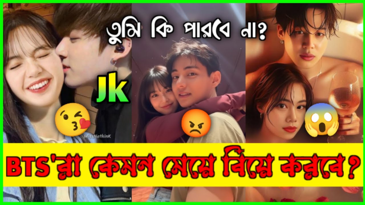 BTS প্রকাশ করেছে যে তারা কোন ধরণের মেয়েদের বিয়ে করতে চায় 😱😍| তুমি কার বউ?💜🫣|| BTS Future Wife! 🤯