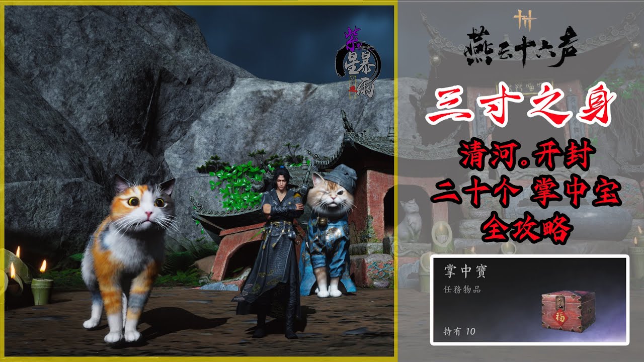 燕云十六声 | 『三寸之身』清河-开封 20个《掌中宝》 全攻略 | 紫星暴雨