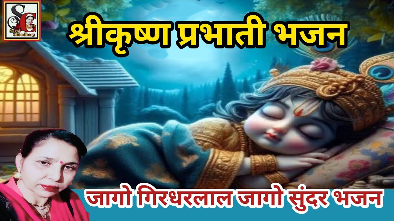 म्हारा गिरधर लाल जागो प्रभाती भजन(1185)सुबह-सवेरे प्रभात के समय गाने का सुंदर भजन/prabhati bhajan..