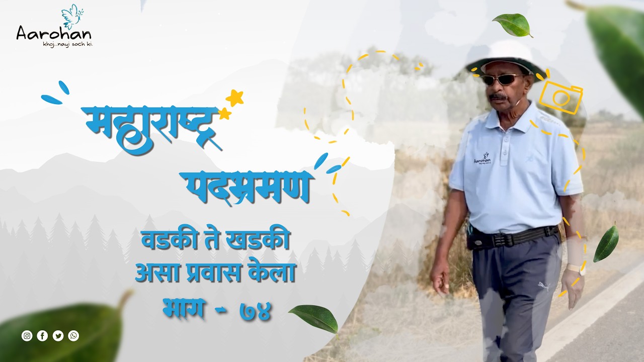 वडकी ते खडकी असा प्रवास केला