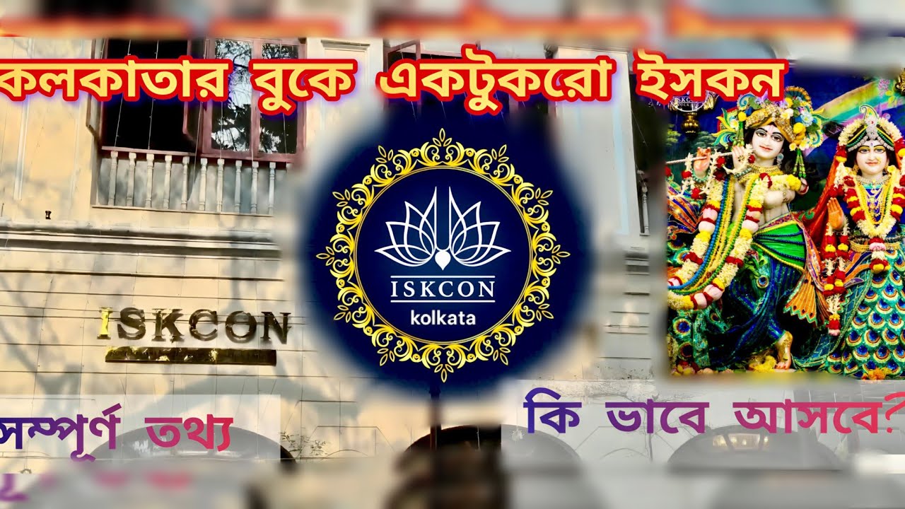 Kolkata ISKCON temple|Iskcon mandir kolkataপ্রসাদ ও দর্শন Full Information 2026 | Iskconkolkata