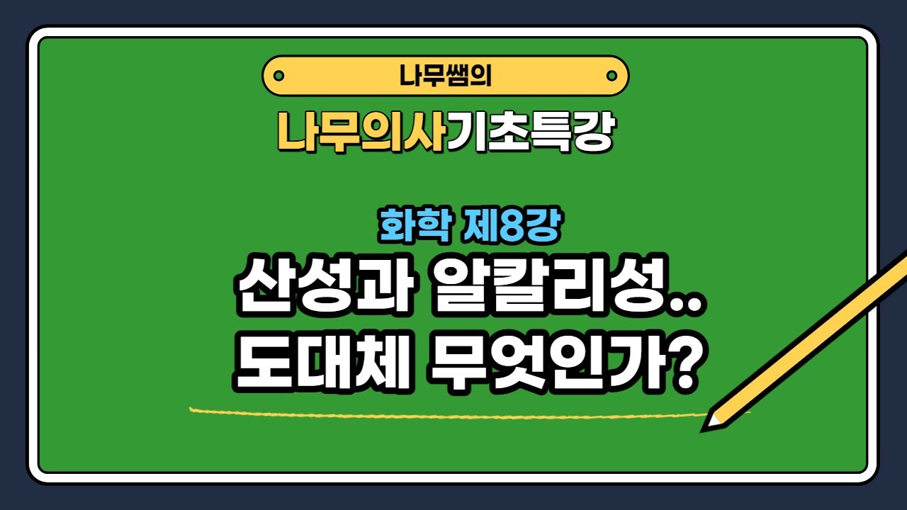 [나무의사] 기초특강 화학 제8강 - 산성과 알칼리성 도대체 무엇인가?