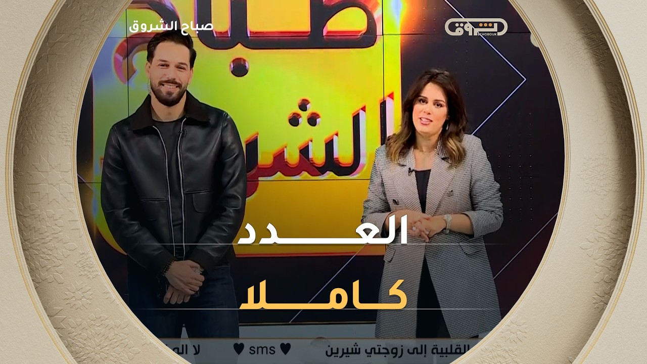 صباح الشروق| مواضيع متنوعة وضيوف مميزون في عدد يوم 13 أفريل 2026