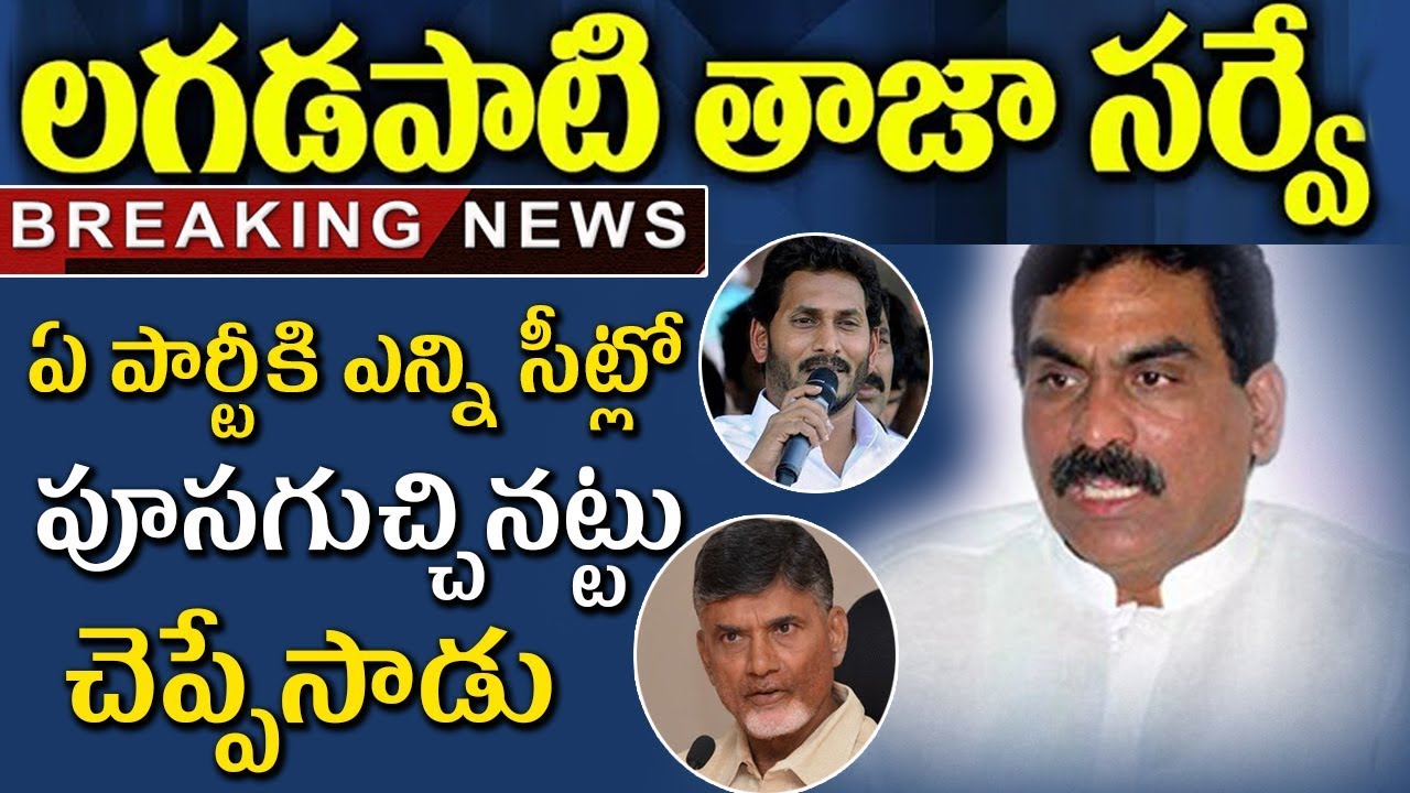 Lagadapati Latest Survey Report On AP | Lagadapati Survey On AP 2019 Elections | AP Elections Winner