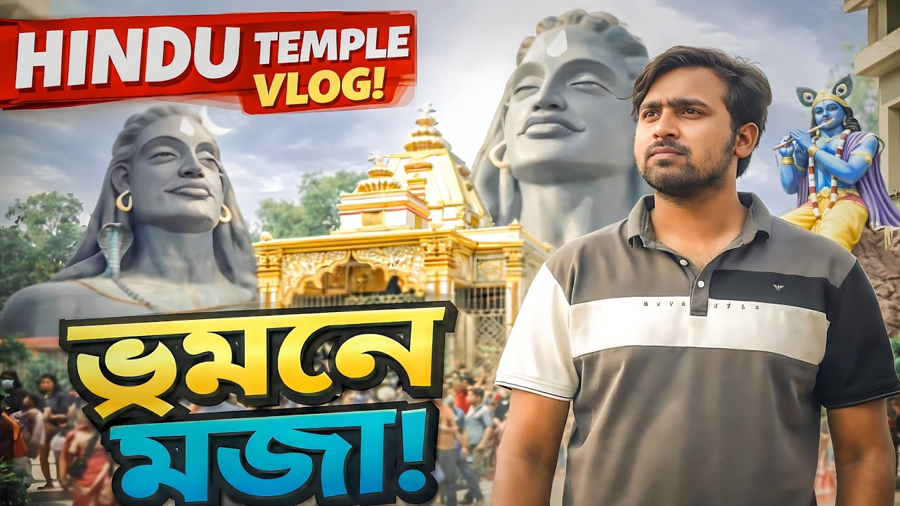 গাইবান্ধা  হিন্দু মন্দিরের ভ্লগ! ভ্রমনে মজা! Palashbari Temple 🙏🛕