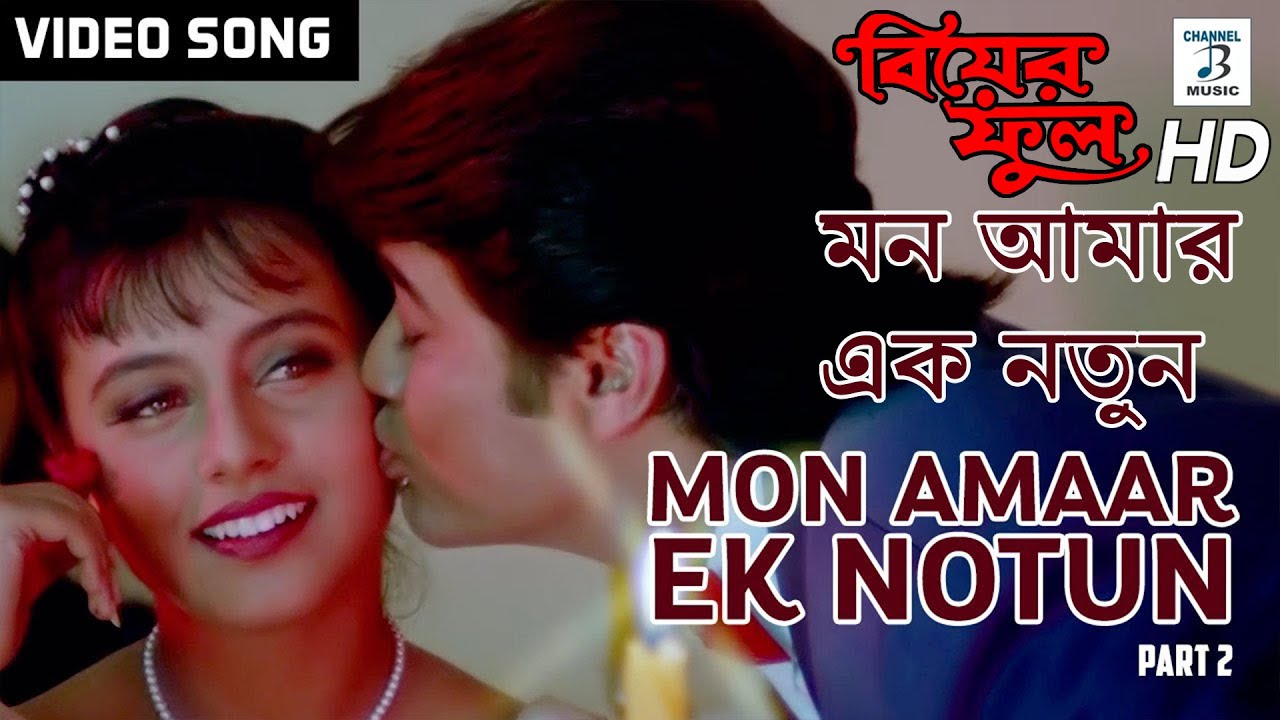 Mon Amaar Ek Notun (2) | Kumar Sanu | Vijayta Pandit | Rani Mukherjee | Prosenjit | Biyer Phool