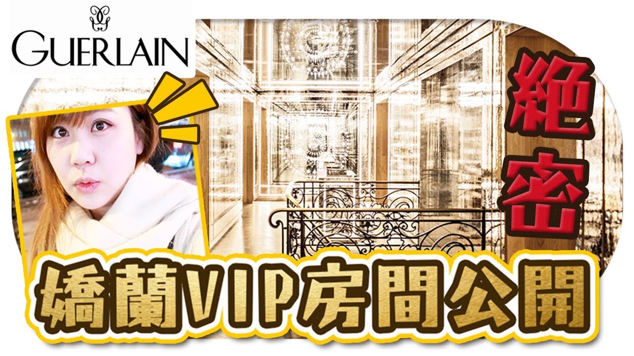嬌蘭VIP晚宴大公開！探秘名媛王子們的頂級護膚享受！太閃耀了 |  La Maison Guerlain 【Utatv】