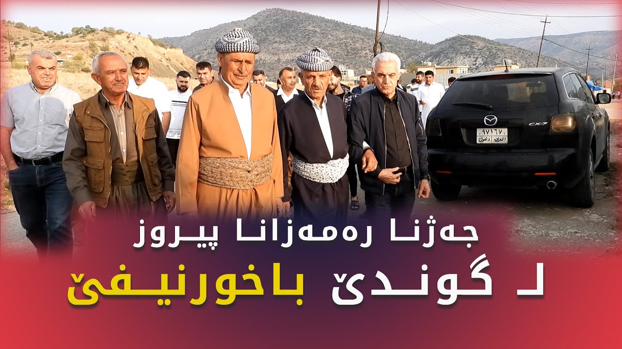 لـ گوندێ باخورنیفێ جـه‌ژنـا بكـۆم دهێتـه‌ گێـڕان / جەژنا رەمەزانا پیروز