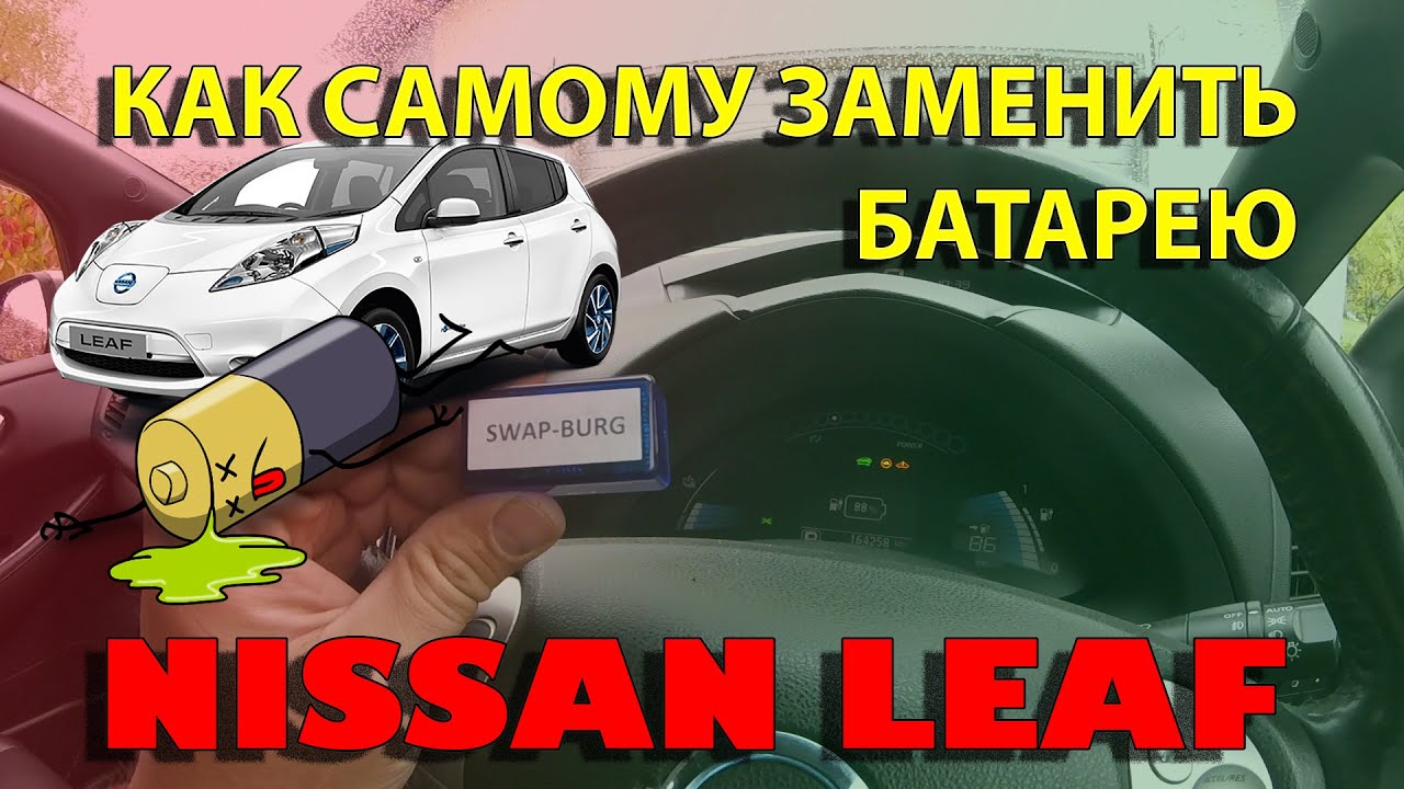Заменить аккумулятор Nissan Leaf самому (2019) #электрокар