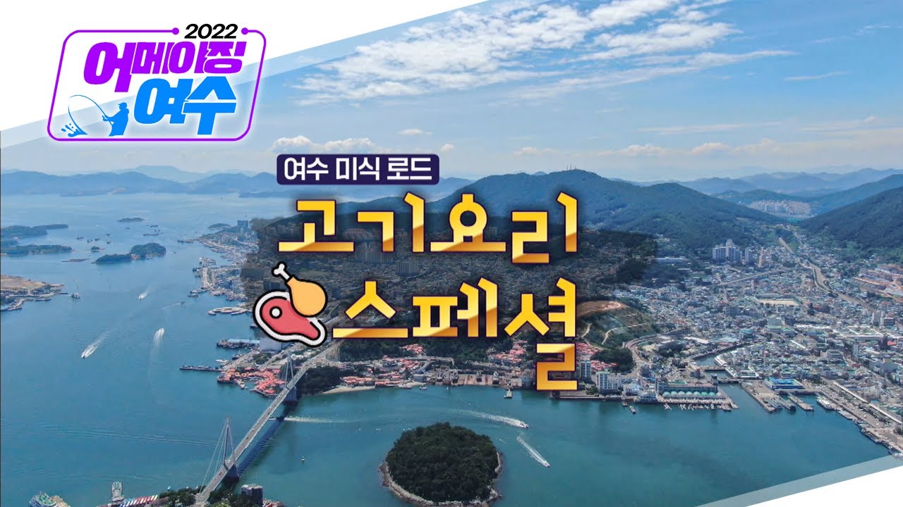미식로드! 고기 요리 스페셜 [여수MBC 특집 - 2022 어메이징 여수]