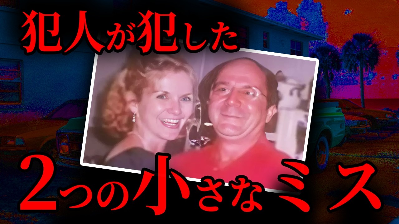 【夫婦殺害】犯人が犯した小さなミスで逮捕へ｜海外事件
