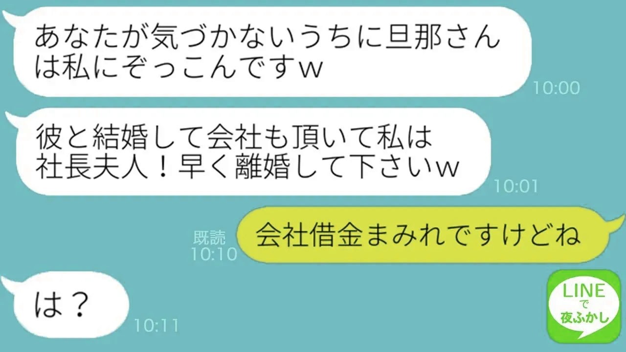 【LINE】私を鈍感な女と見下す玉の輿狙いの女から夫と会社を略奪連絡「彼と