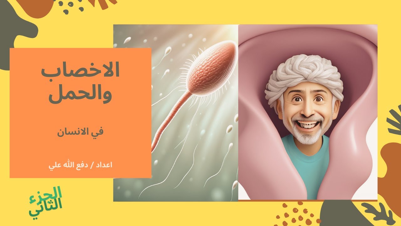 الاخصاب والحمل في الانسان  ج2| الأحياء | حصص الشهادة السودانية