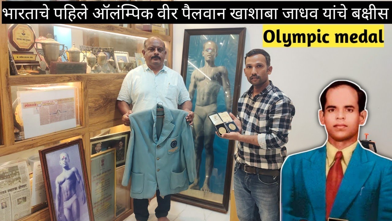 1952 चे ऑलम्पिक वीर पैलवान खाशाबा जाधव यांचे मेडल बक्षीस | pai khashaba jadhav Olympic
