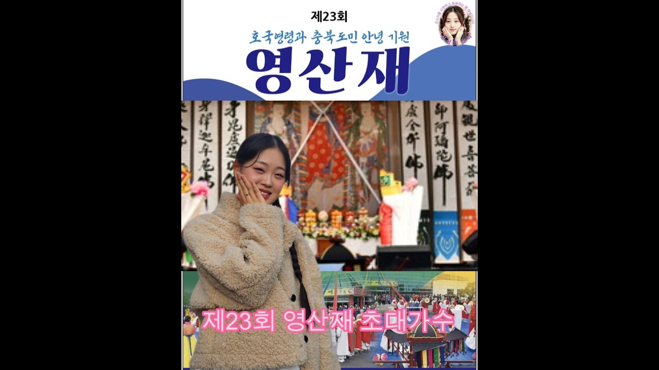 영산재 공연소식 #진소리 #영산재