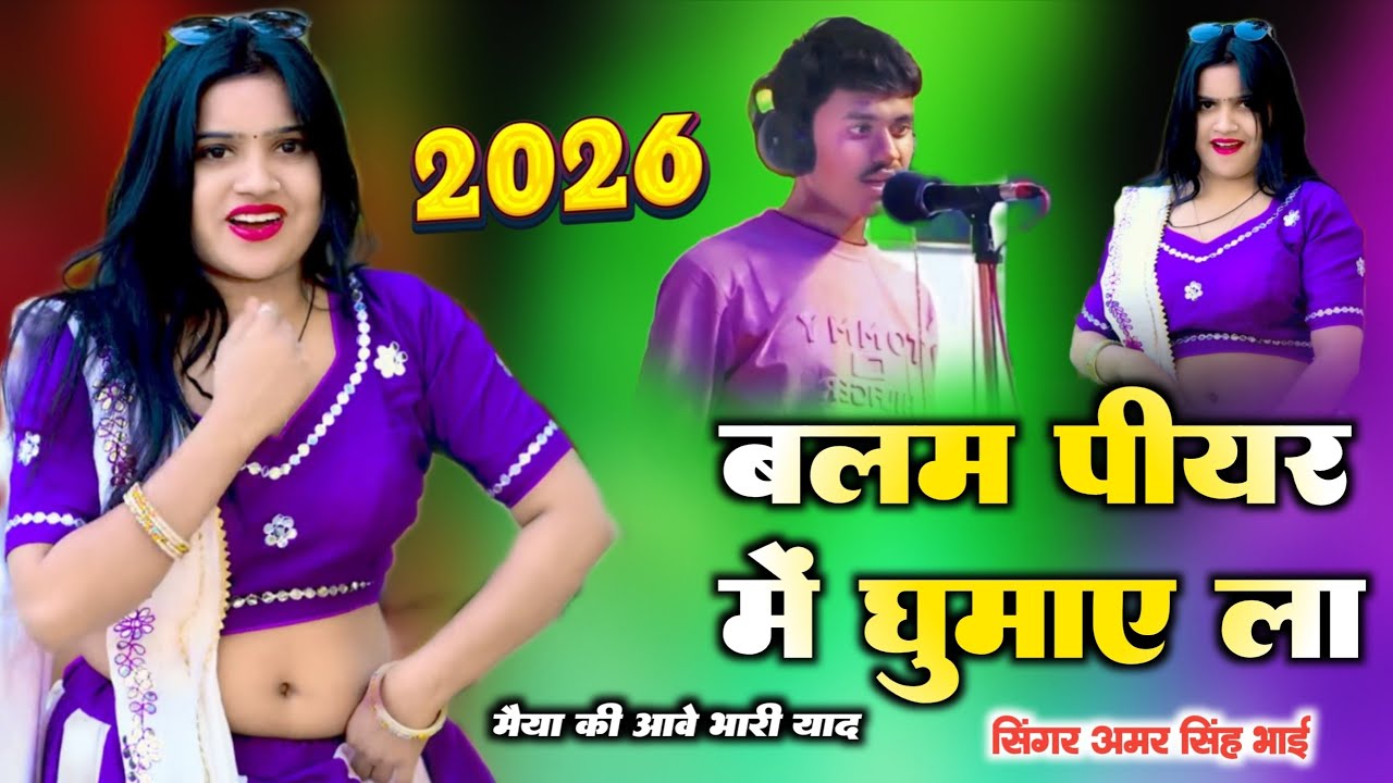 बलम पीयर में घुमाए ला मैया की आवे भारी याद 2026 के न्यू रसिया लेडिस सॉन्ग#सिंगर#अमर #सिंह #भाई 