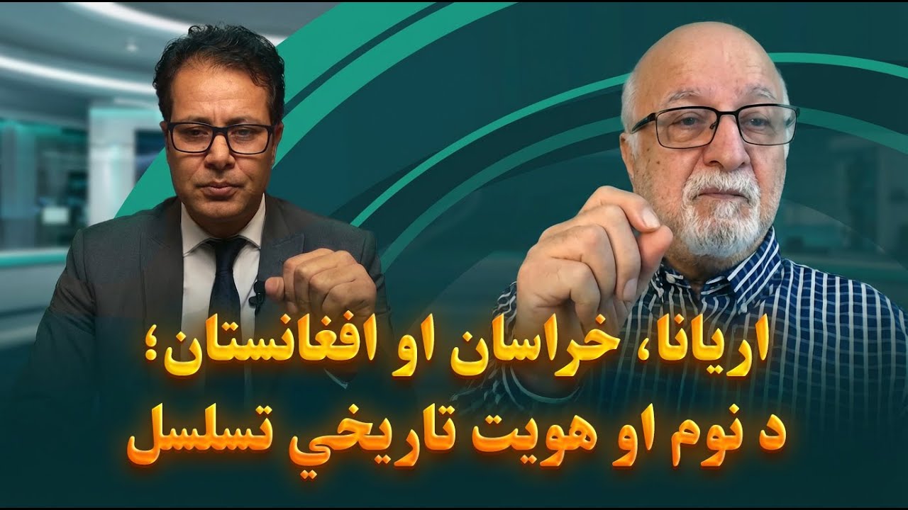 آریانا، خراسان و افغانستان؛ تداوم تاریخی نام و هویت