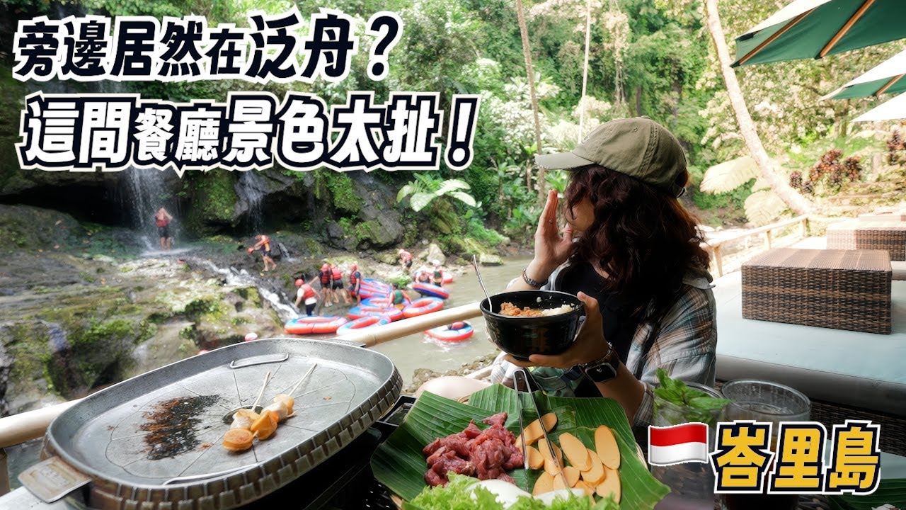 峇里島烏布兩間景觀餐廳｜河谷景+稻田風光！在地料理一路吃超放鬆｜峇里島美食之旅