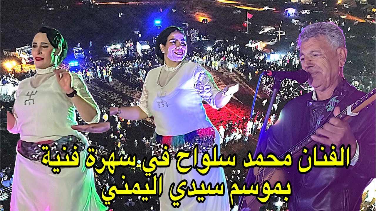 الفنان محمد سلواح في سهرة فنية بموسم سيدي اليمني بجماعة ايت واحي وسط حضور جماهيري غفير