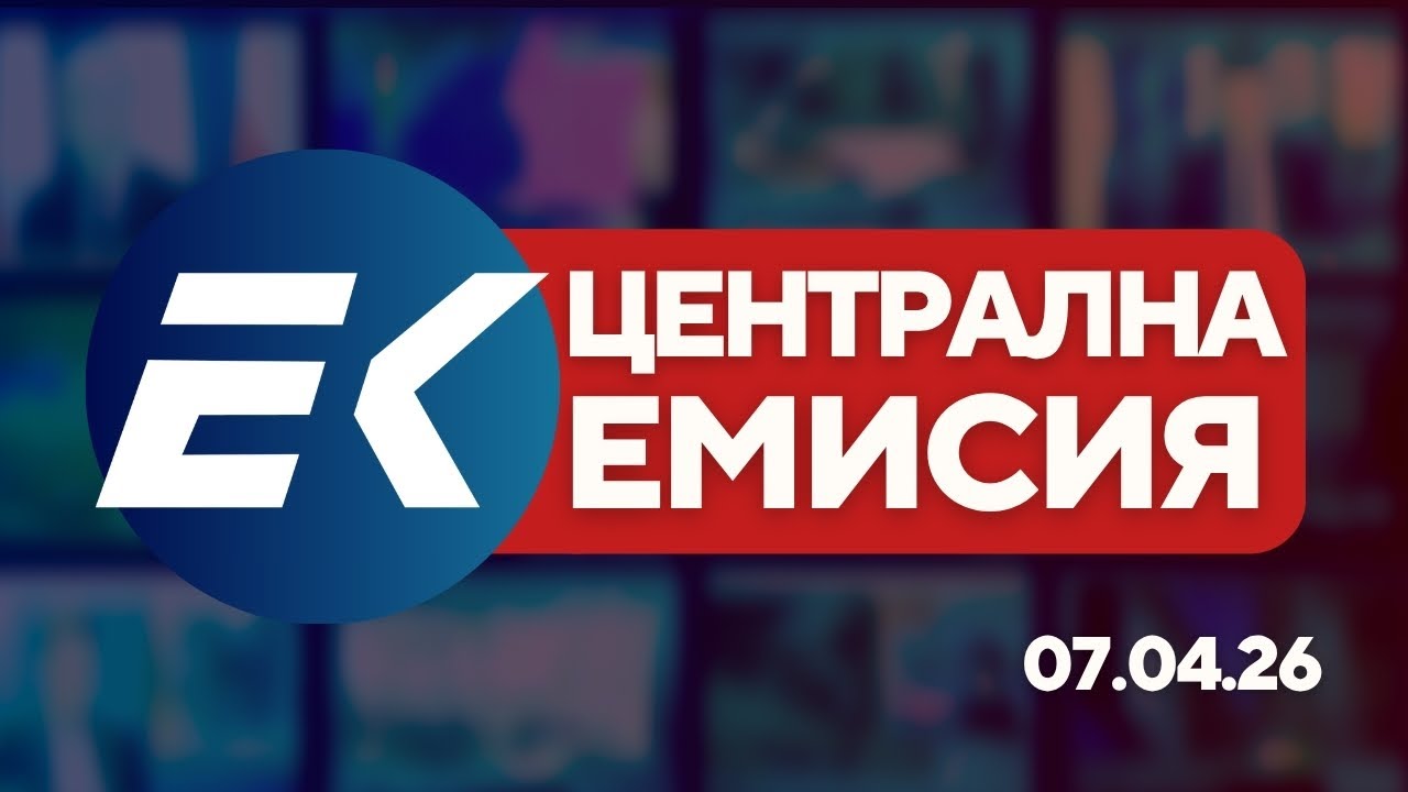 Новините на Евроком &ndash; 19:30 | 7 април 2026 г. &ndash; Политика, култура и икономика