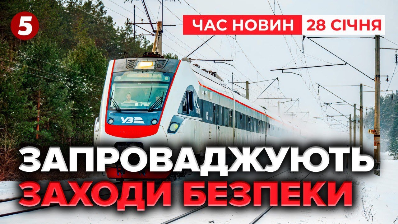❗️Укрзалізниця ПОСИЛЮЄ ЗАХОДИ БЕЗПЕКИ🚆 Кроки після ударів по поїздах  | Час новин 19:00 28.01.2026
