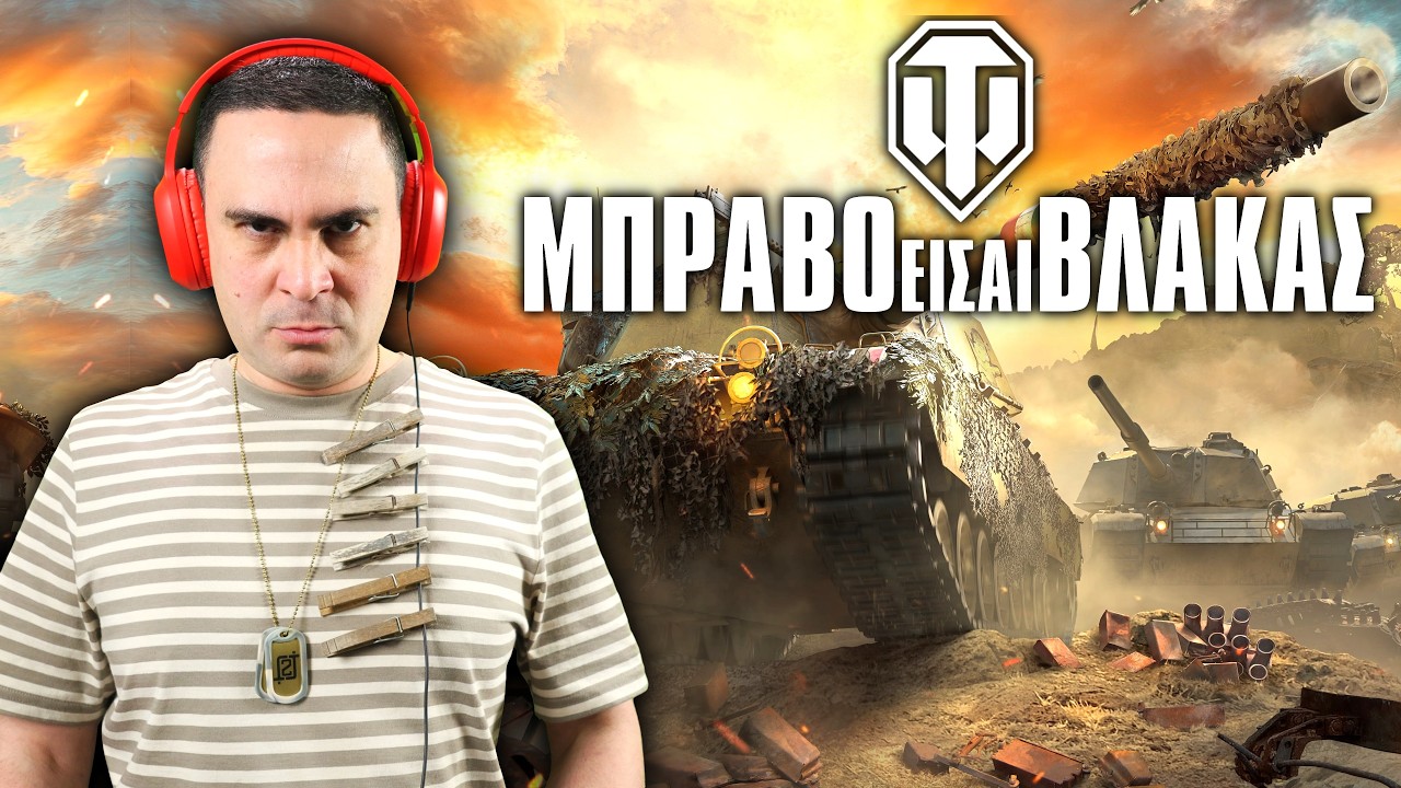 Είμαι Πιστοποιημένος Ηλίθιος! (World Of Tanks)