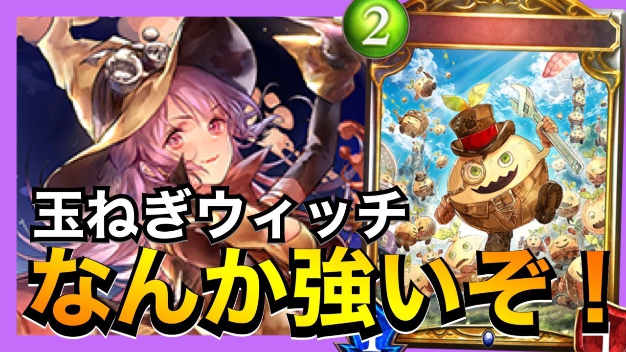 【シャドバ】打点補完が偉すぎて意外と強い玉ねぎ【シャドウバース/Shadowverse】
