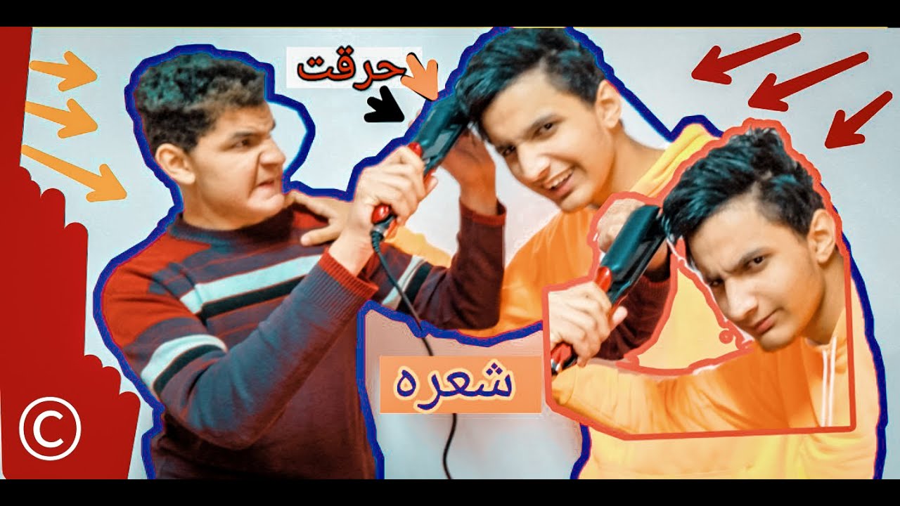 طريقه عمل المكواه الشعر في البيت حرقت شعر اخويا 😩😱