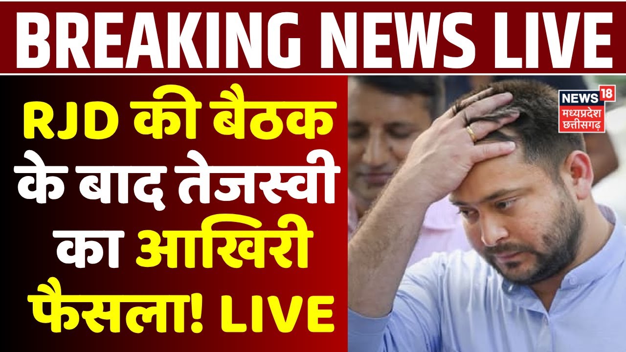 Bihar RJD Meeting Updates Live : RJD की बैठक के बाद Tejashwi Yadav का आखिरी फैसला ! | Rakhopur | NDA
