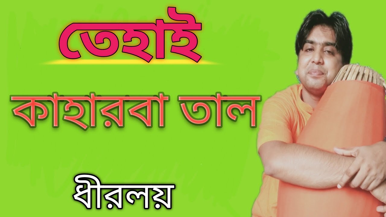কাহারবা তালের তেহাই(ধীরগতি)| Slow Kaharba taal Tehai