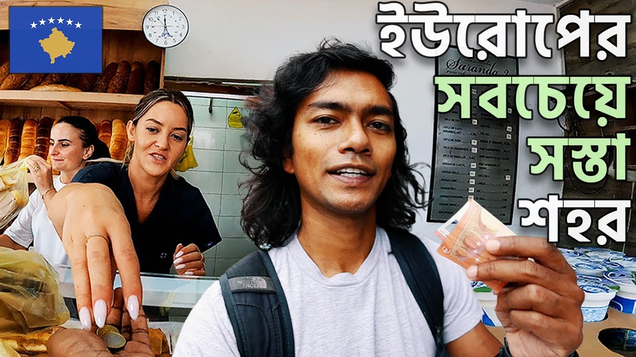 কসোভোতে প্রথম দিন - ৳১০০০ কত দূর যাওয়া যায়? 🇽🇰