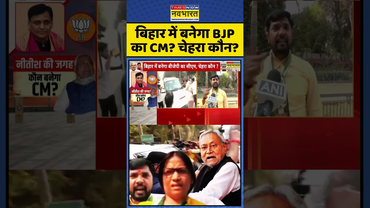Bihar politics 2026 | Bihar News | Nitish Kumar News: Bihar Next CM कौन? #jdu #ytshorts #trending