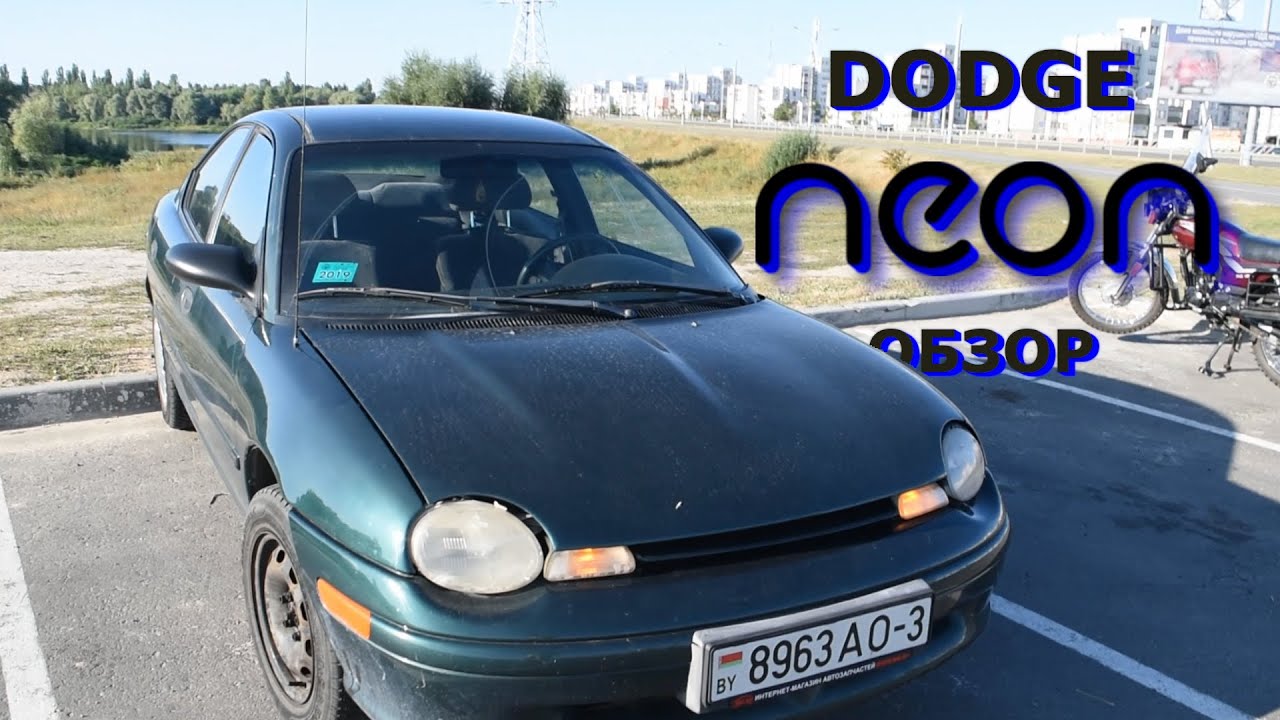 Американские Жигули - Додж НЕОН | Обзор дилетанта