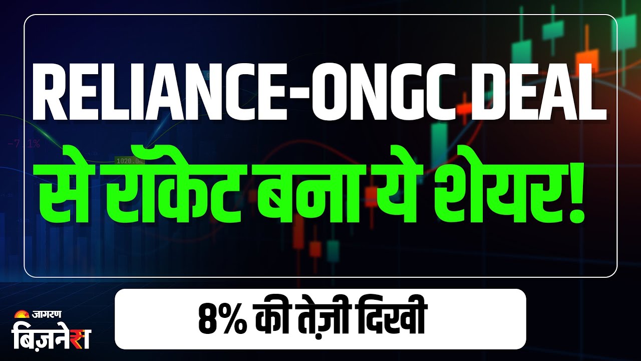 Reliance-ONGC Deal: रिलायंस और ONGC मिलकर गहरे समंदर में खोजेंगी Oil और Gas | Stock Market News