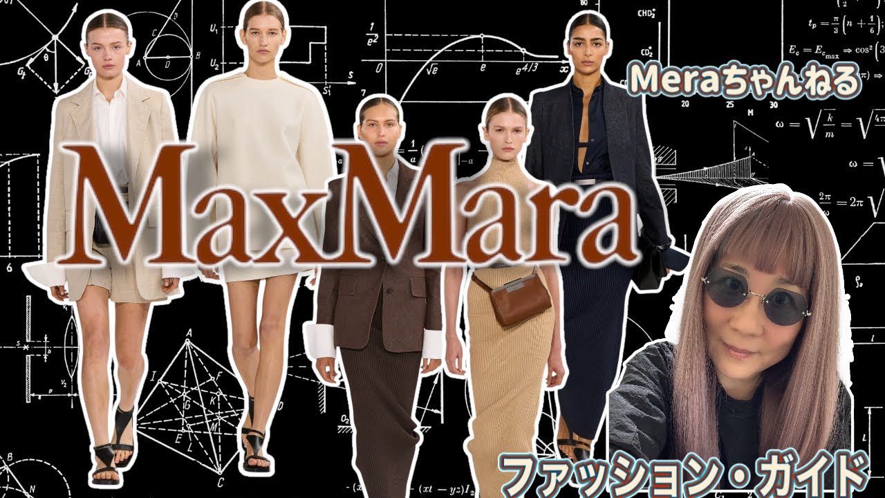 【2025.SSマックスマーラコレクション解説】ファッションCEOが解説するのは2025春夏マックスマーラ洗練の極み✨　その真意とは？#Meraちゃんねる#ファッションガイド