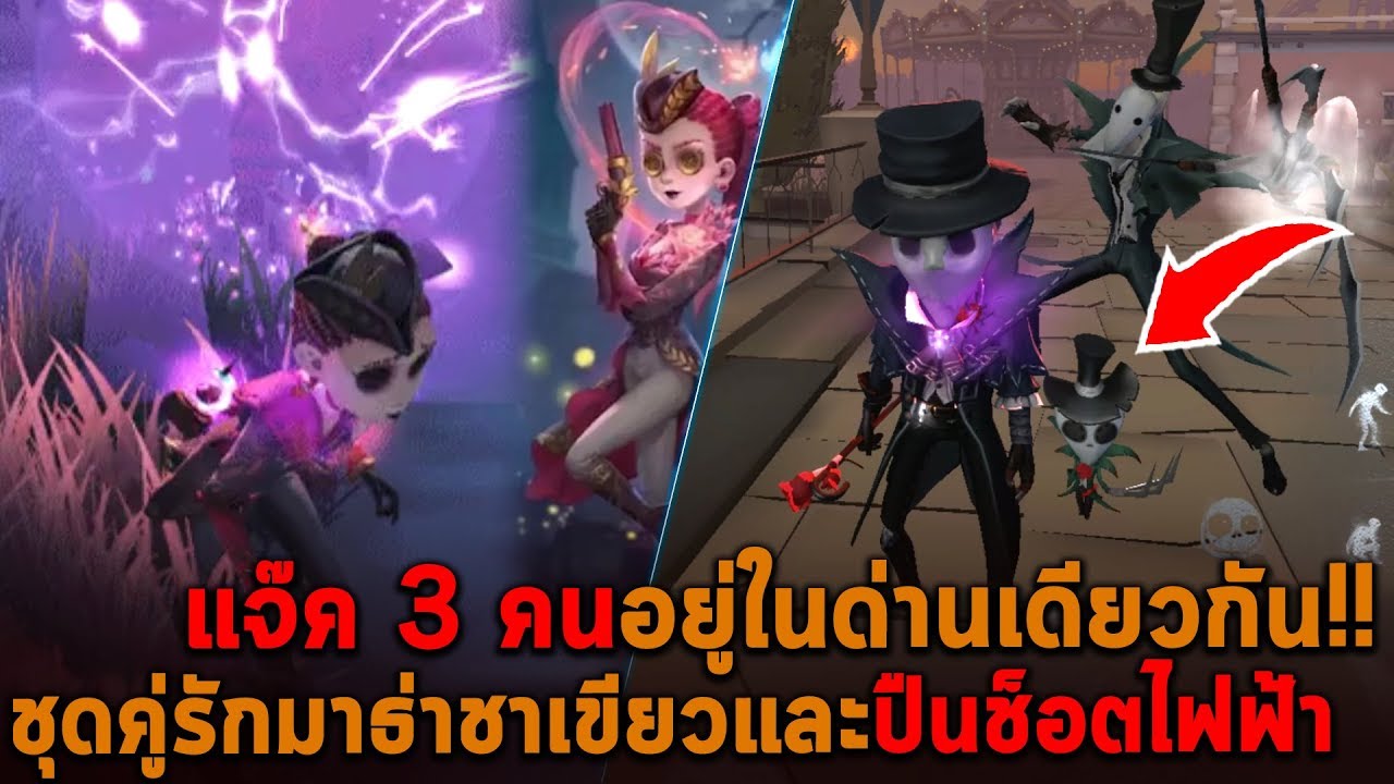 แจ๊ค 3 คนอยู่ในด่านเดียวกัน ชุดคู่รักมาธ่าชาเขียวและปืนช็อตไฟฟ้า Identity V
