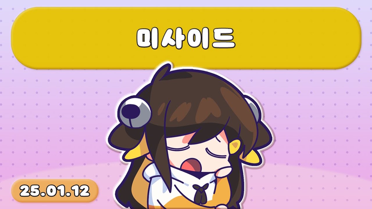 【 2025.01.12 / 미사이드 】 - 탬탬버린 다시보기