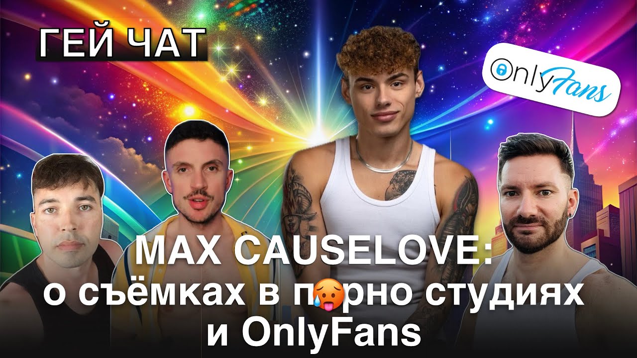 Max Causelove: о работе на студиях, сколько платят и как начать | Гей Чат от 07.02.24 @GayTalk2