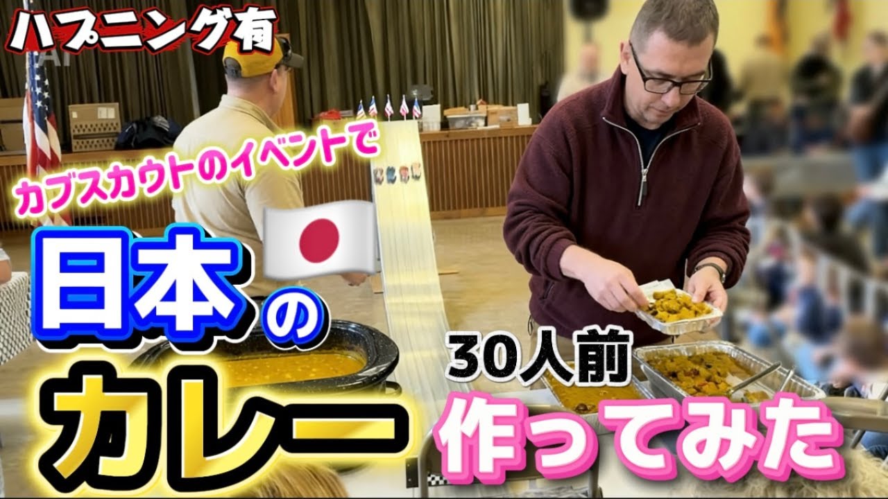 【日本のカレー】イベント会場で作ってみた！アメリカ人達の反応は？国際結婚/アメリカ生活/沖縄/二児の母/英会話/海外の反応/海外生活/アメリカ在住/アメリカ