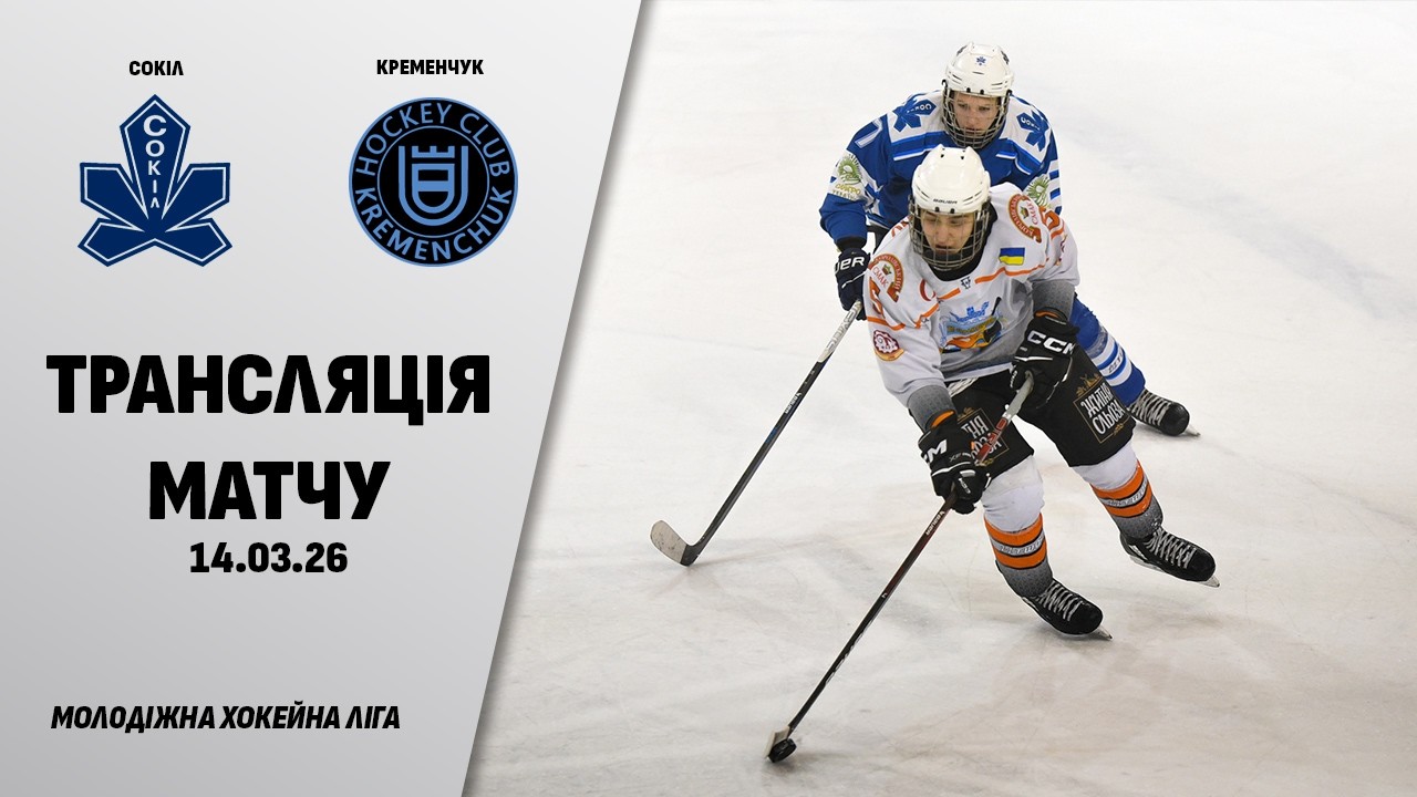 🏒📺 Сокіл - Кременчук | МХЛ. 1/2 фіналу. G-1 | 14.03.2026
