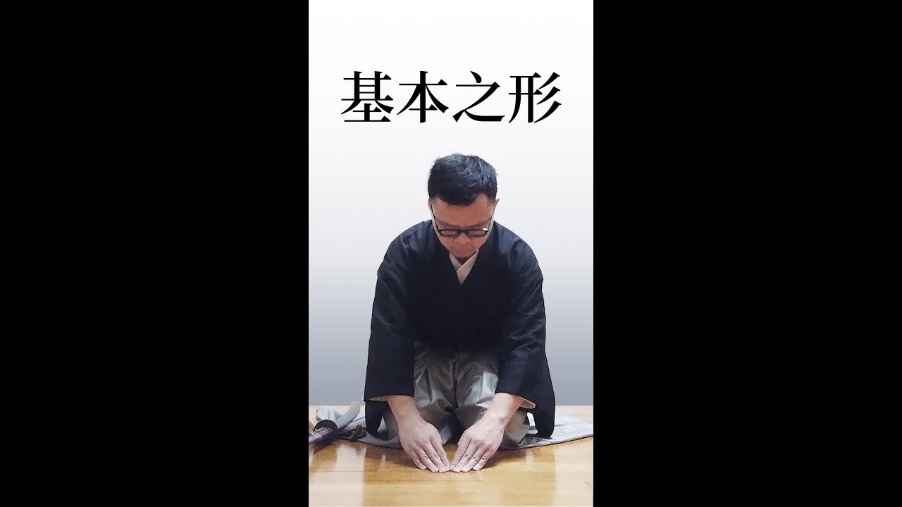 無雙直傳英信流居合道：基本之形 2024.08.18 練習 (無聲音)