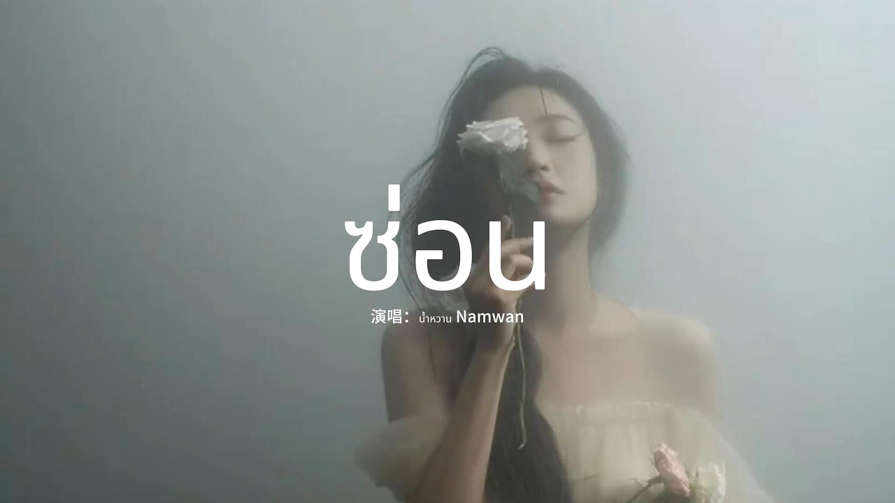 น้ำหวาน Namwan - ซ่อน『มองไปทางไหน ก็สุดลูกหูลูกตาโลกสีสันสดใส แต่ในหมอกของฉัน ช่างชัดเจนนัก』【動態歌詞MV】