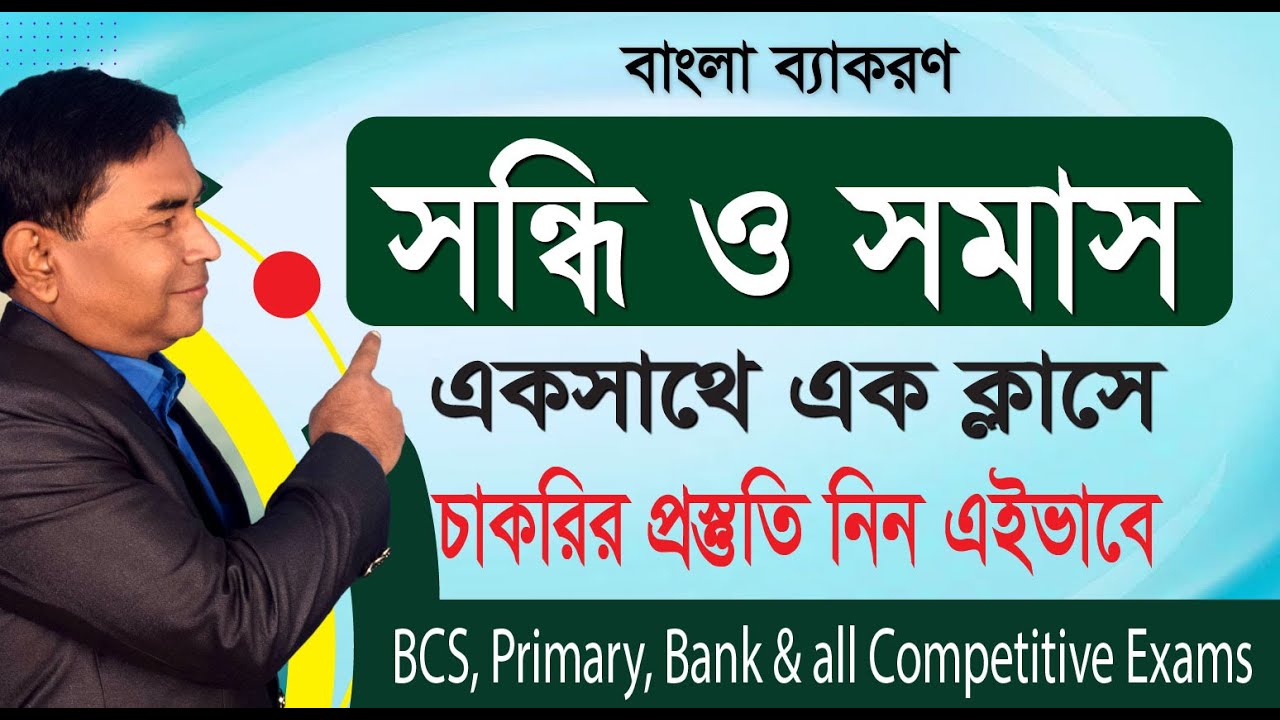 সন্ধি ও সমাস নির্ণয় একসাথে Viral Tricks | Sondhi Nirnoy | Somas Nirnoy | বাংলা ব্যাকরণ