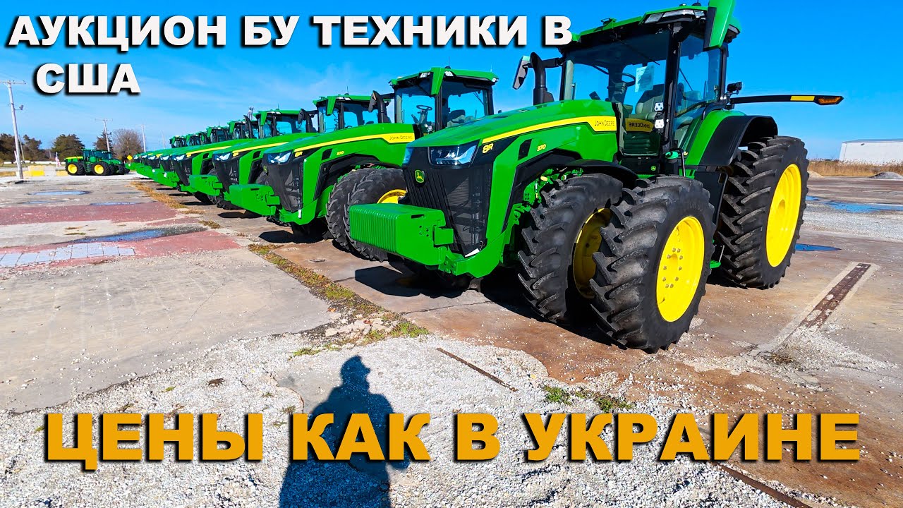 Аукционы. Обзор площадок с техникой. Приобретение сельхозтехники бу в США. Тракторы, комбайны, жатки