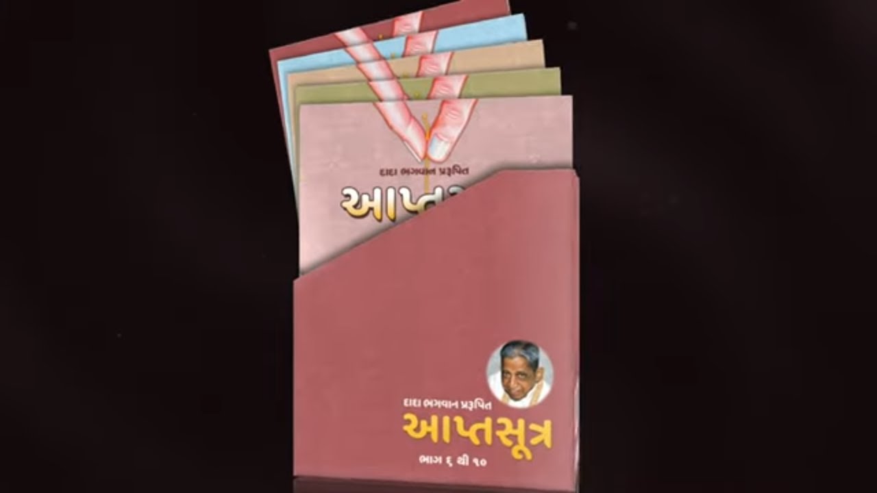 આપ્તસૂત્ર &ndash; સ્યાદ્&zwnj;વાદ વાણીની શૃંખલા | Aptasutra - The Divine speech of the Gnani Purush