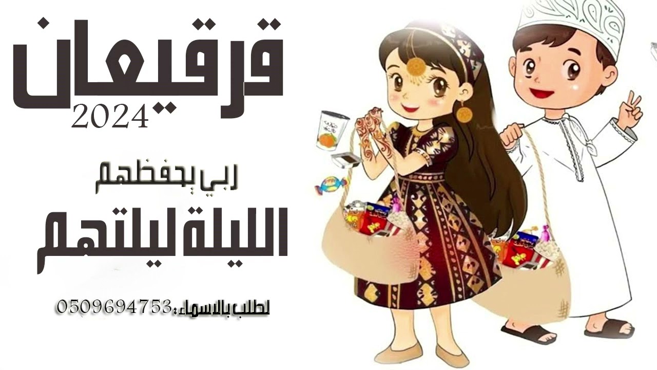 قرقيعان_2024_ قرقيعان ربي يحفظهم الليله ليلتهم حصري التفيذ بالاسماء