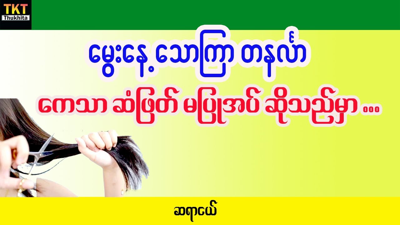 ကေသာဆံဖြတ် မပြုအပ်သောနေ့များအကြောင်း