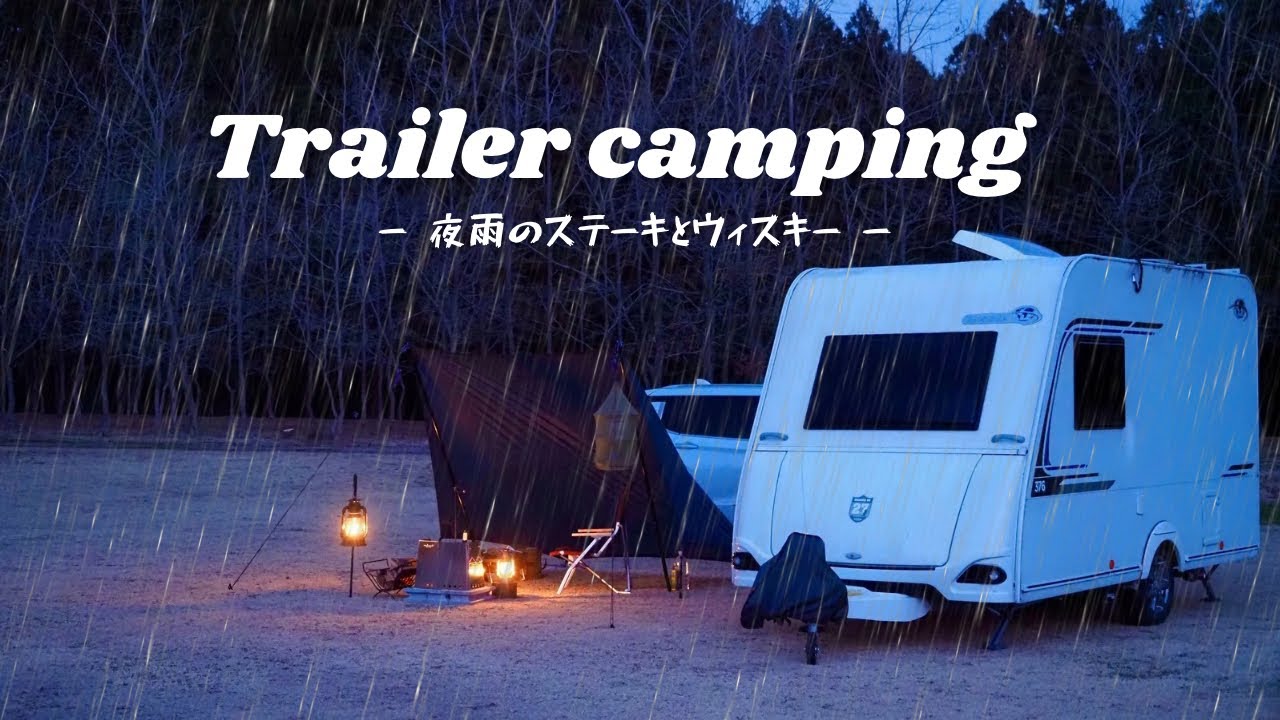 ソロぼっちトレーラーキャンプ【ステーキとウィスキーを楽しむ】長田山荘キャンプ場へエメロード376