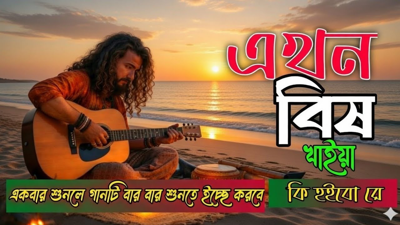 এখন বিষ খাইয়া 😭 | হৃদয় ছোঁয়া বাংলা কষ্টের গান | Sad Song 2026