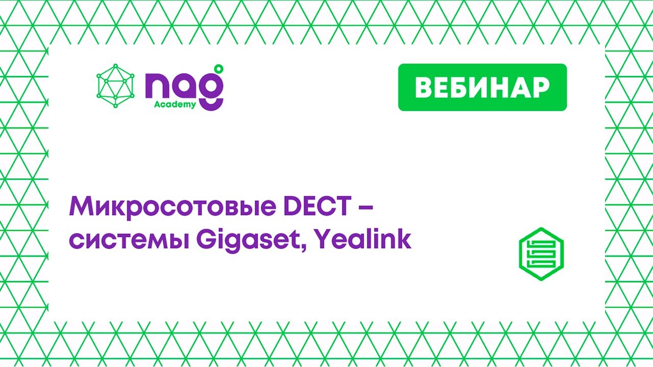 Микросотовые DECT – системы Gigaset, Yealink (от 12.10.21)